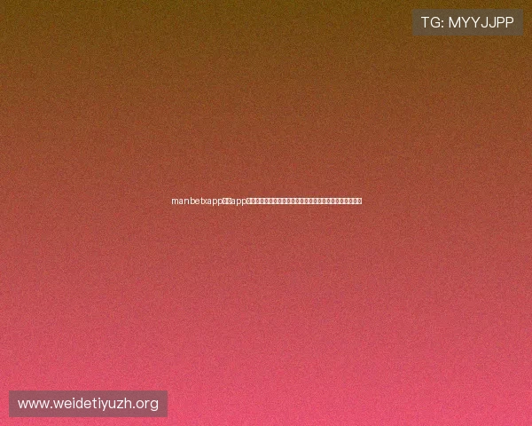 manbetxapp万博app功能全面介绍，丰富的娱乐玩法助你轻松享受体育博彩体验