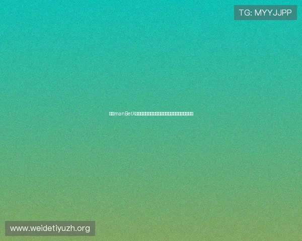 万博manBetX体育登录用户指南,详细介绍注册、登录及投注流程